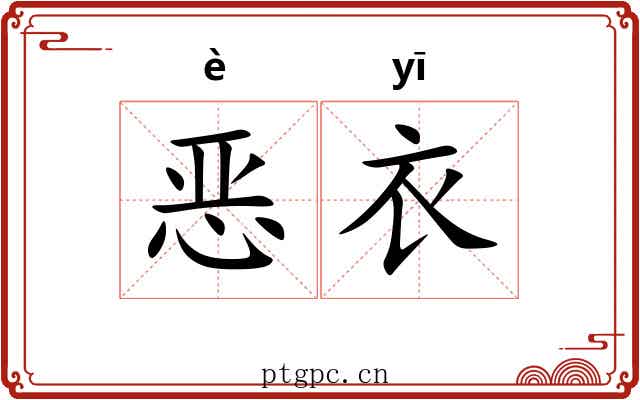 恶衣 恶衣