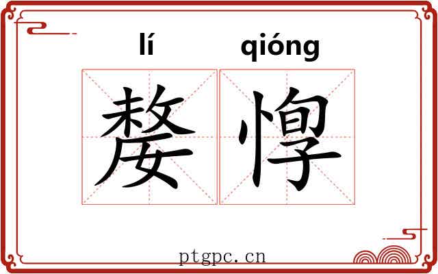 嫠惸