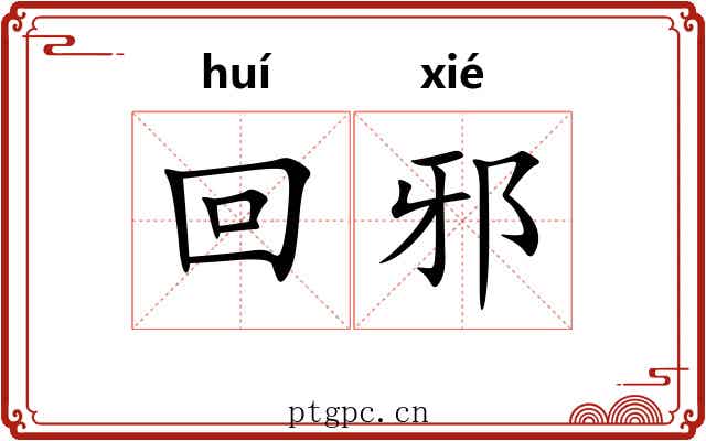 回邪
