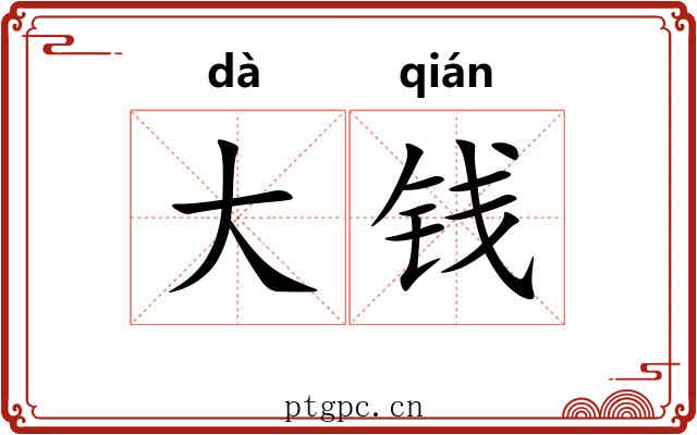 大钱