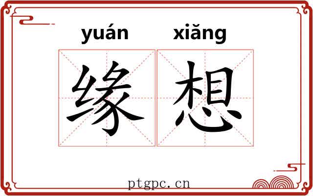 缘想 缘想