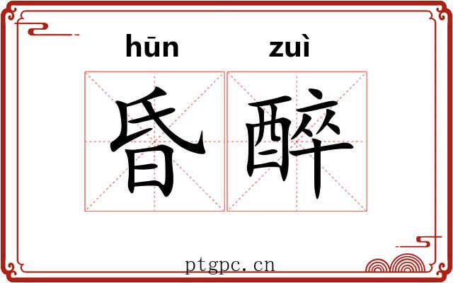 昏醉