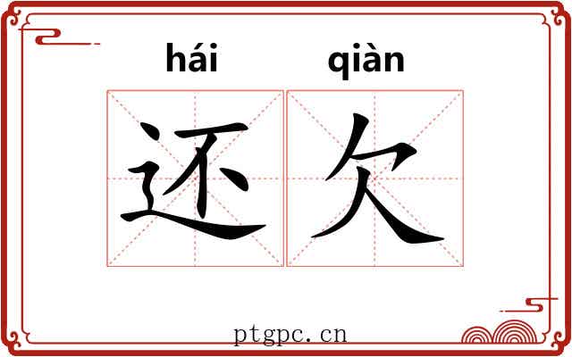 还欠