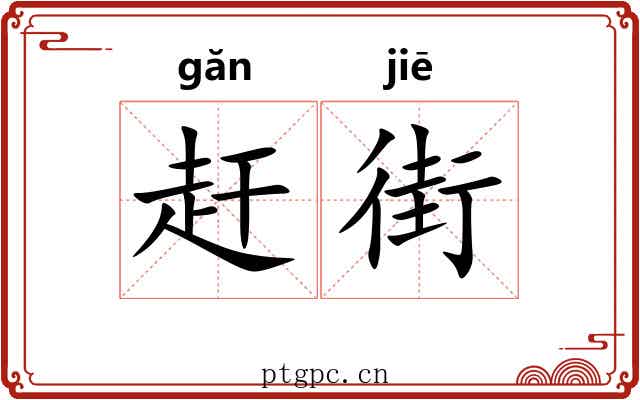 赶街