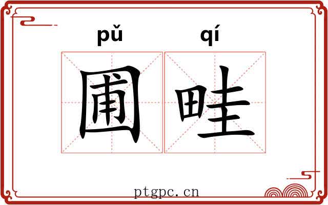 圃畦