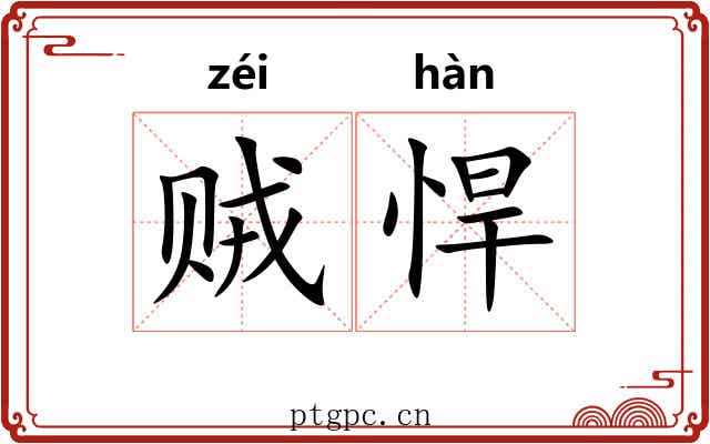 贼悍
