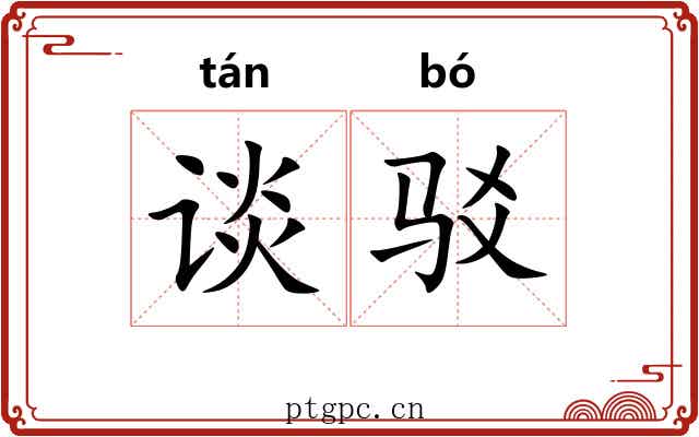 谈驳