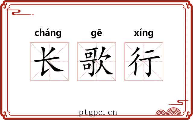 长歌行