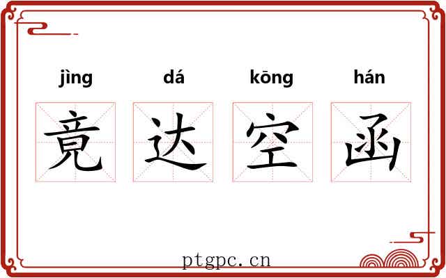 竟达空函 竟达空函