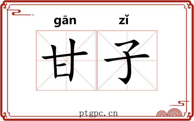 甘子