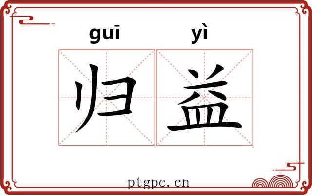 归益