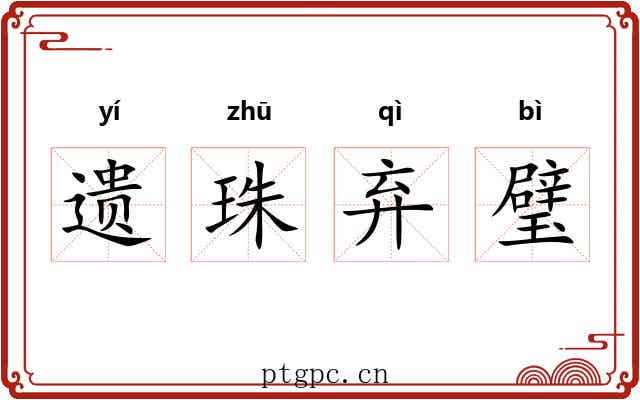 遗珠弃璧