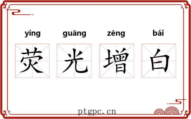 荧光增白