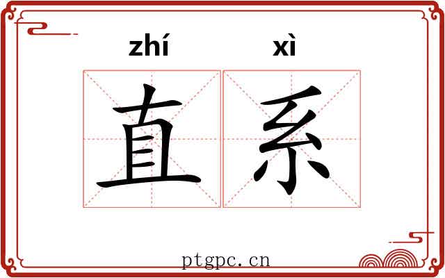直系