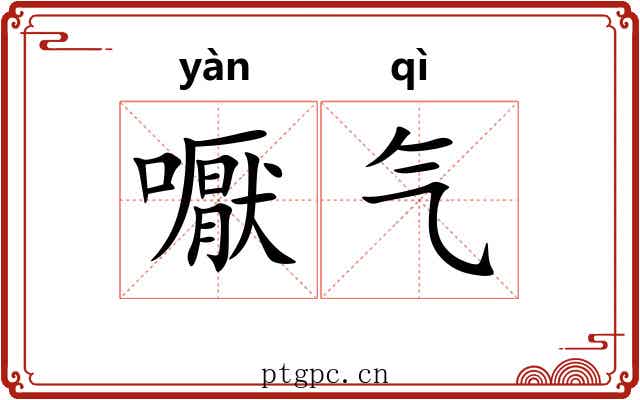 嚈气