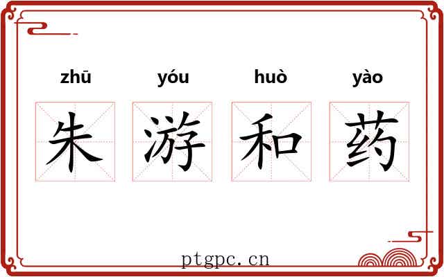 朱游和药 朱游和药