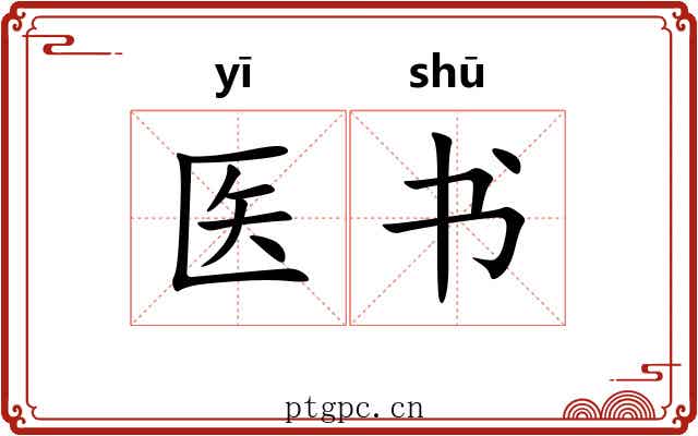 医书 医书