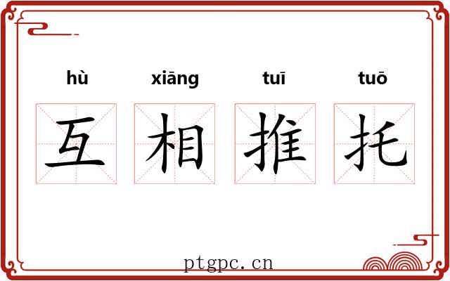 互相推托 互相推托