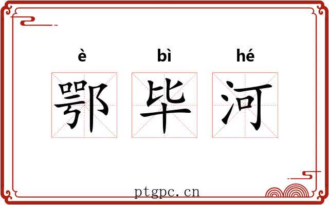 鄂毕河 鄂毕河