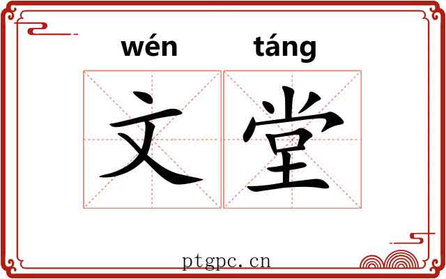 文堂