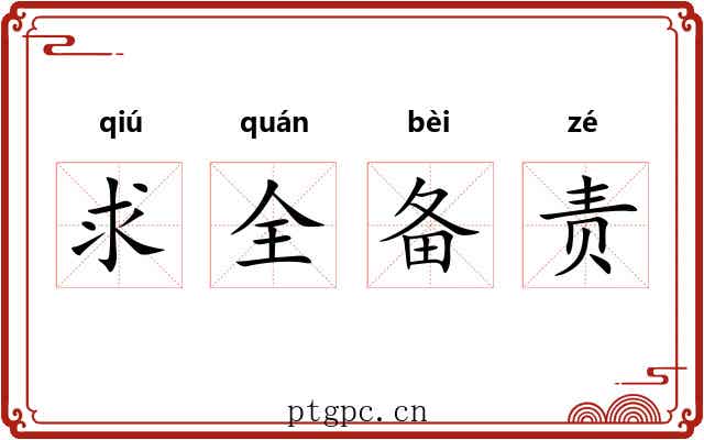 求全备责