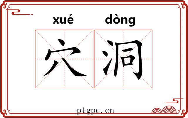 穴洞