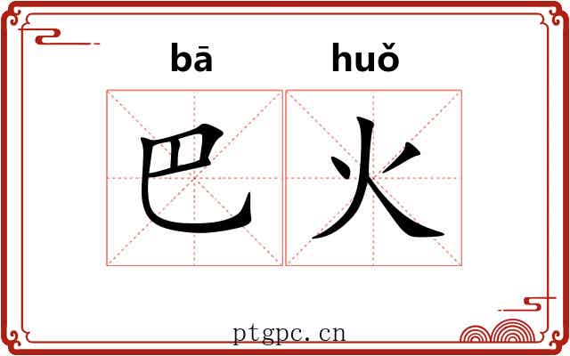 巴火