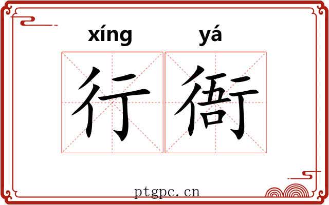 行衙 行衙