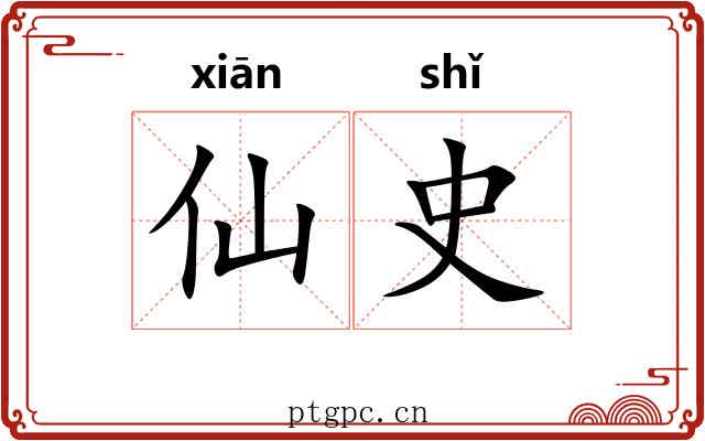 仙史