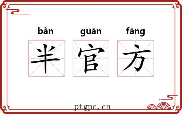 半官方