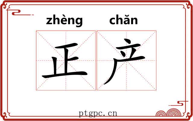 正产 正产