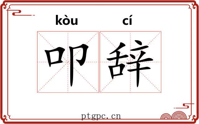 叩辞