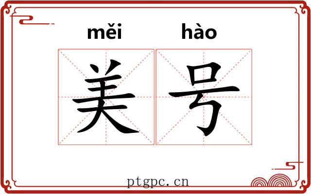 美号 美号