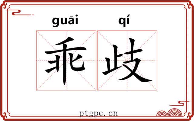乖歧
