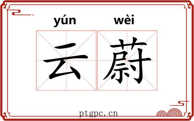 云蔚