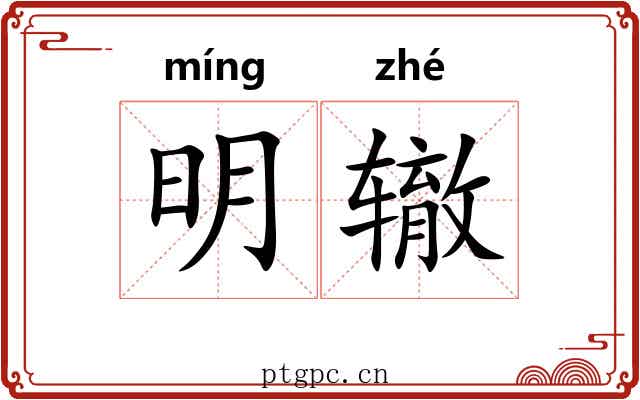 明辙 明辙