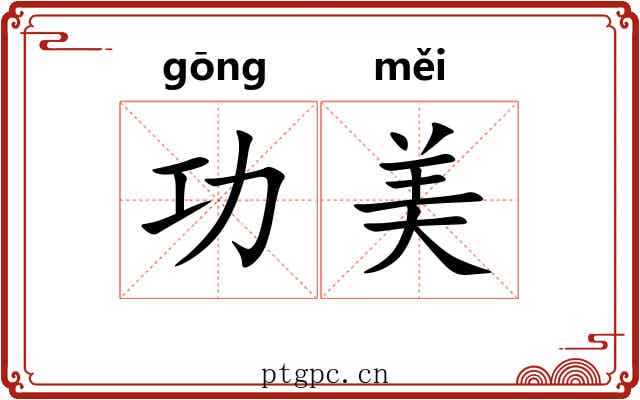 功美 功美