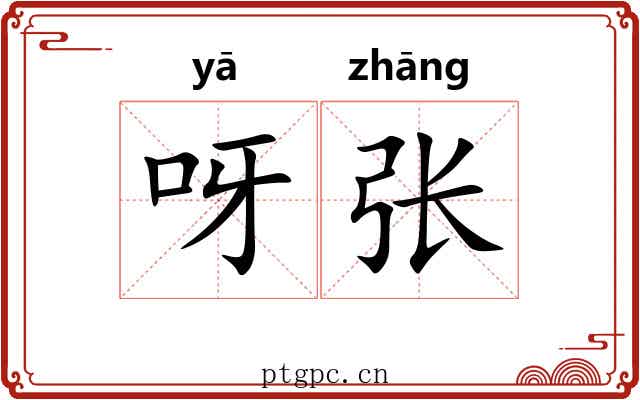 呀张