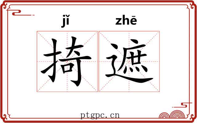 掎遮