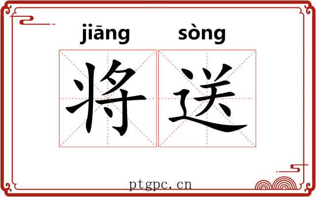 将送