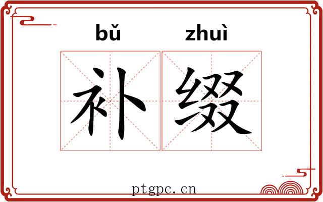 补缀 补缀