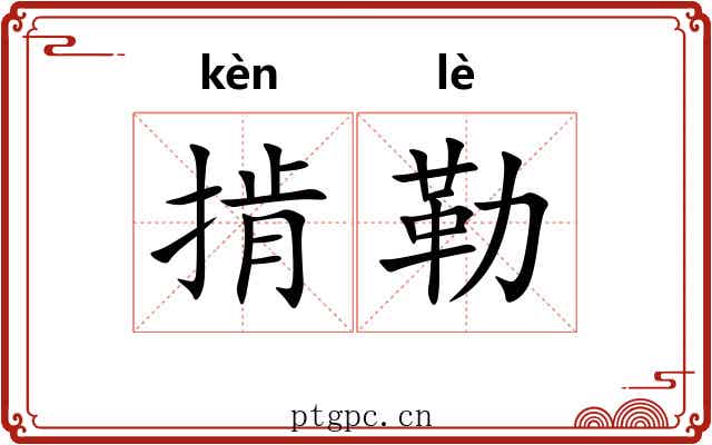 掯勒