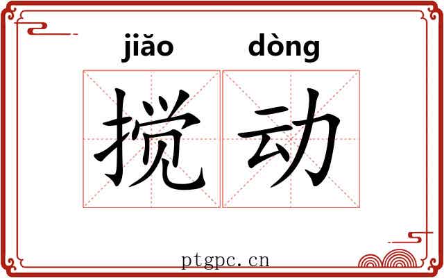 搅动