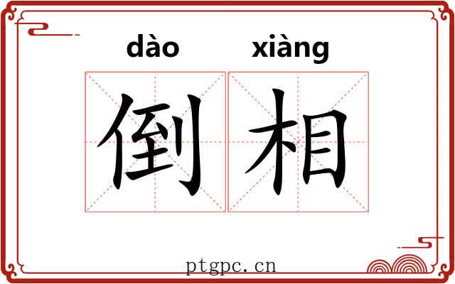 倒相