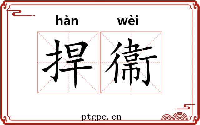 捍衞 捍衞