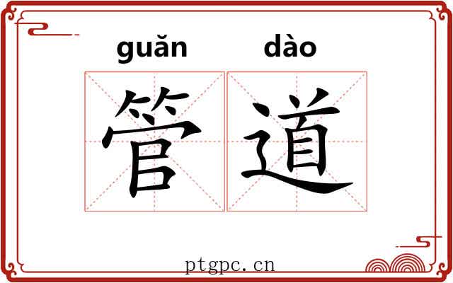 管道