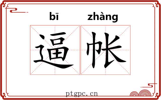逼帐