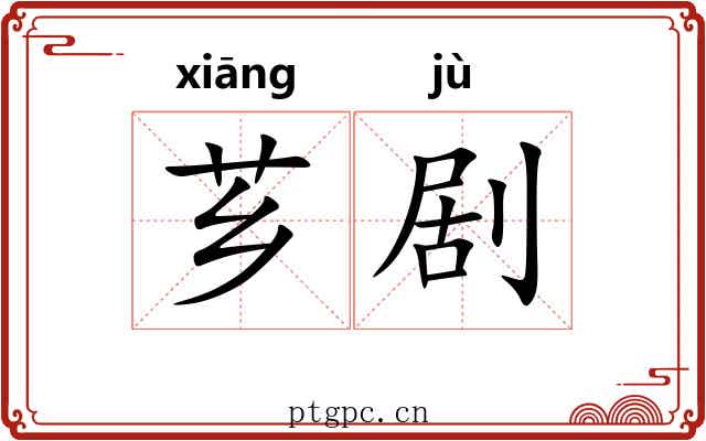 芗剧