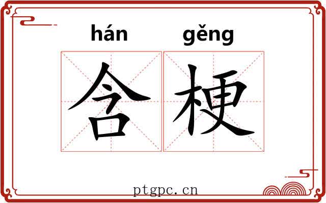 含梗