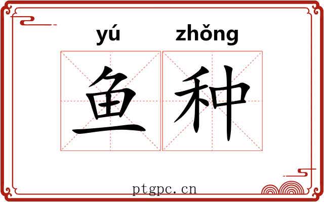 鱼种